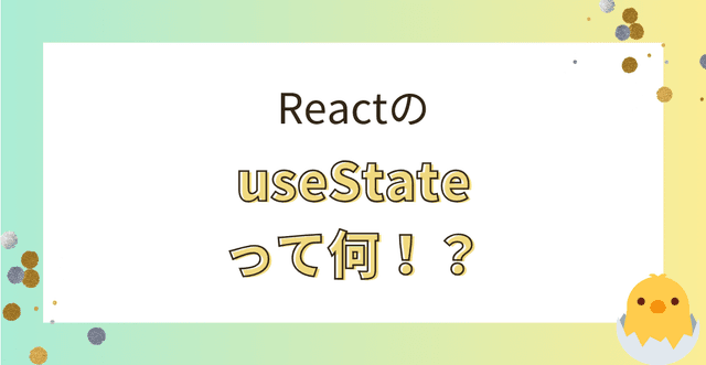ReactのuseStateについてまとめてみた!